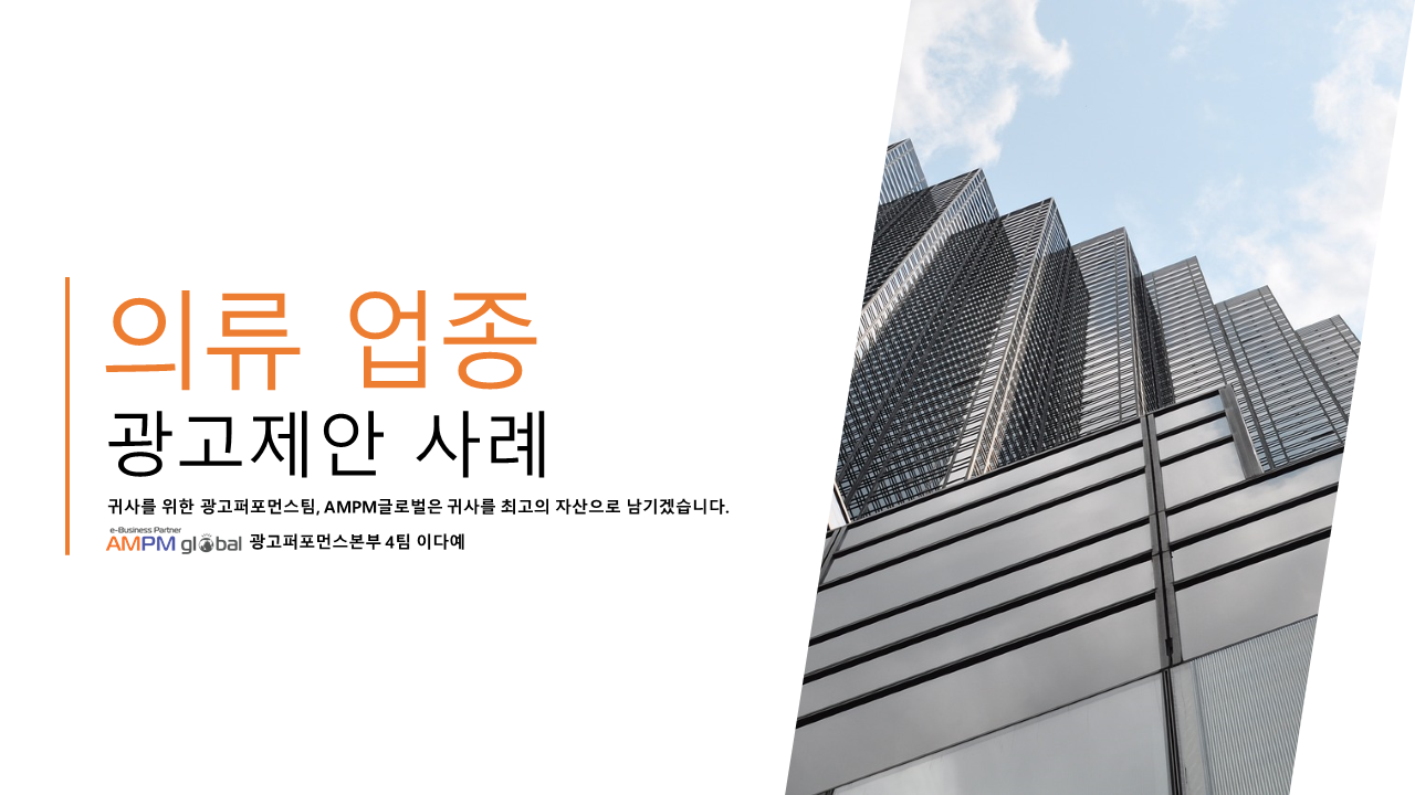 의류업종 'B'사 광고 제안 사례